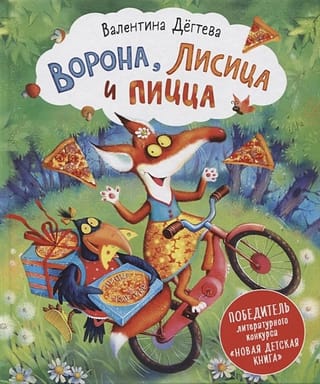 Ворона,  Лисица и Пицца