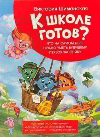 Что на самом деле  нужно уметь будущему первокласснику