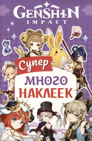 Genshin  Impact. Супермного наклеек (фиолетовые)