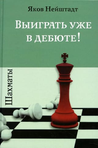 Шахматы. Выиграть уже  в дебюте!