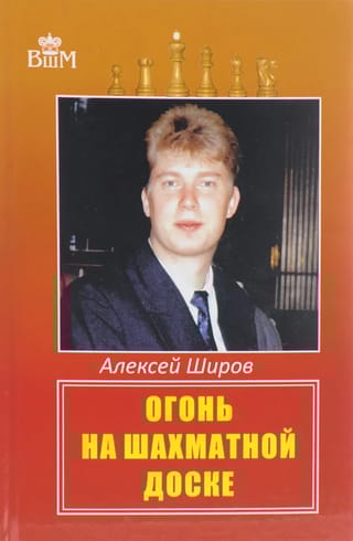 Огонь на шахматной  доске