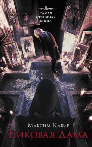 Пиковая  дама