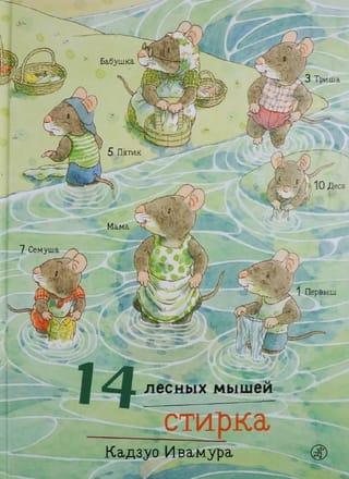 14 лесных  мышей. Стирка