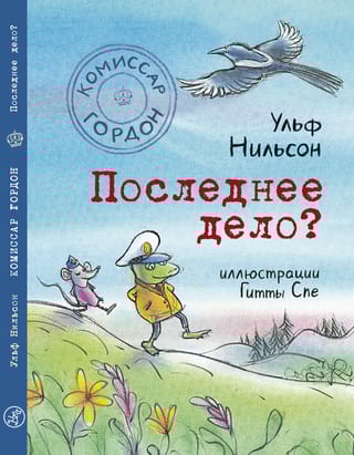 Комиссар Гордон.  Последнее дело?