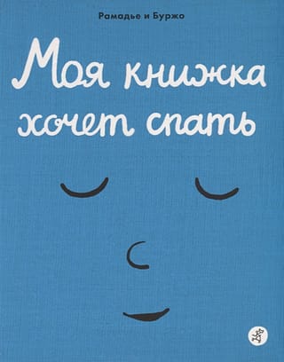 Моя  книжка хочет спать