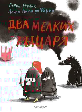 Два мелких рыцаря