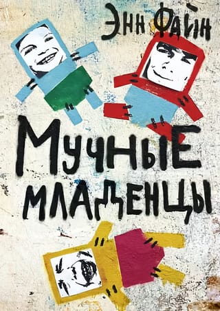 Мучные младенцы