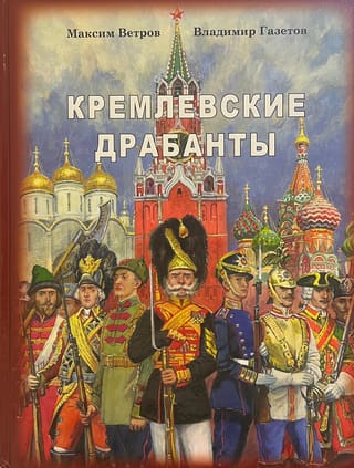 Кремлевские Драбанты