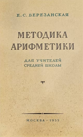 Методика арифметики  для учителей средней школы
