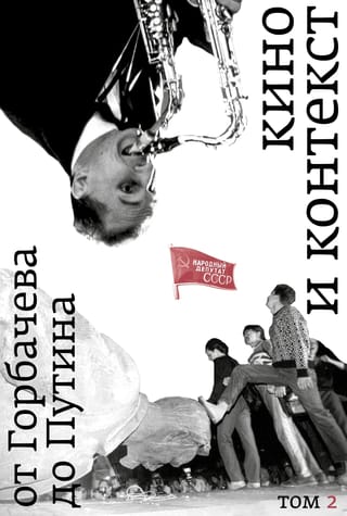 Кино и  контекст. От Горбачева до Путина. Том 2: 1989–1991