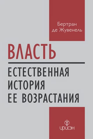 Власть.  Естественная история ее возрастания