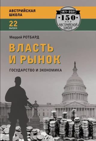 Власть и  рынок: государство и экономика