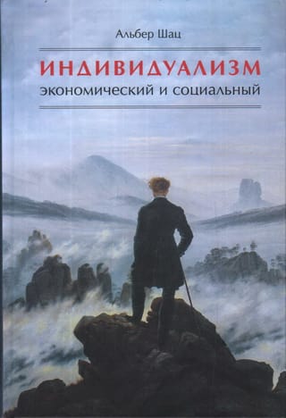 Индивидуализм экономический и социальный