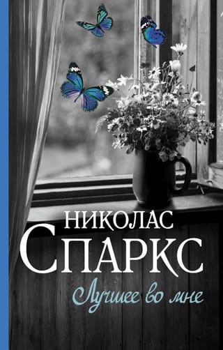 Лучшее  во мне