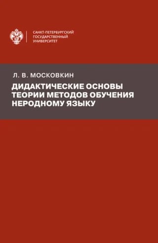 Дидактические  основы теории методов обучения неродному языку