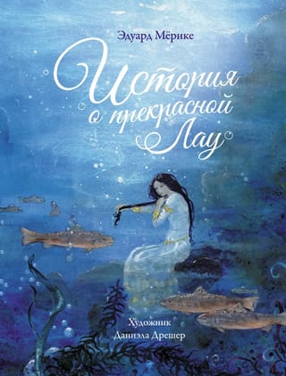 История о  прекрасной Лау