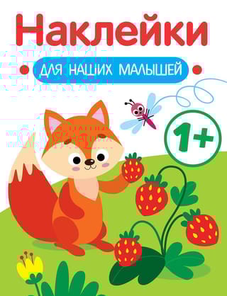 Наклейки  для наших малышей. Лисичка
