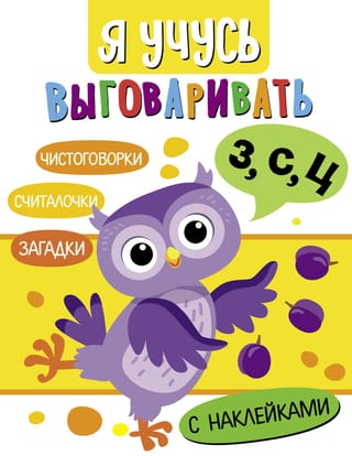 Я  учусь выговаривать З, С, Ц. Загадки, чистоговорки, считалки