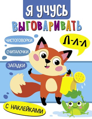 Я  учусь выговаривать Л. Загадки, чистоговорки, считалки