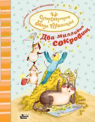 Два  миллиона сокровищ