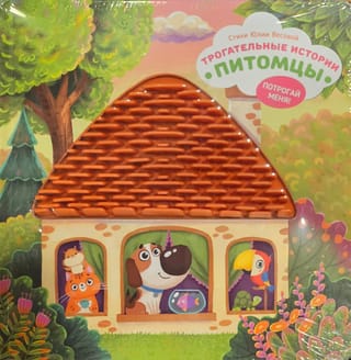 Трогательные истории. Питомцы.  Потрогай меня!