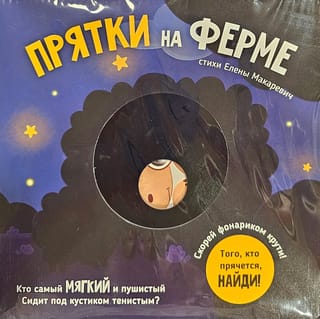 Скорей фонариком крути. Прятки на ферме. Того, кто прячется,  найди!
