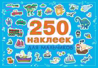 250  наклеек. Для мальчиков