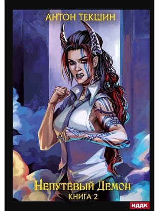 Непутевый Демон.  Книга 2