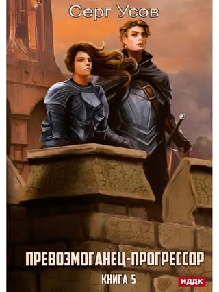 Превозмоганец-прогрессор.  Книга 5