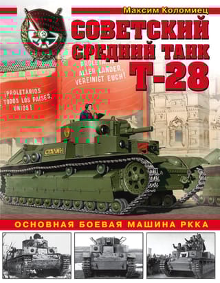 Советский средний танк Т-28. Основная боевая машина
  РККА