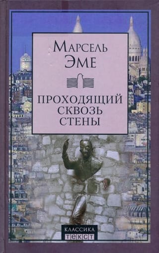 Проходящий сквозь  стены