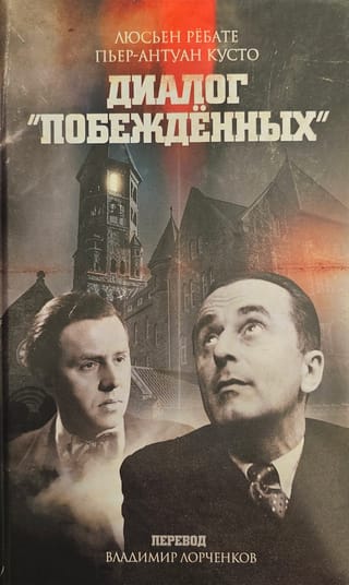 Диалог «‎Побежденных»‎