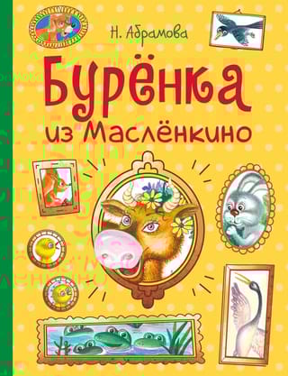 Буренка  из Масленкино