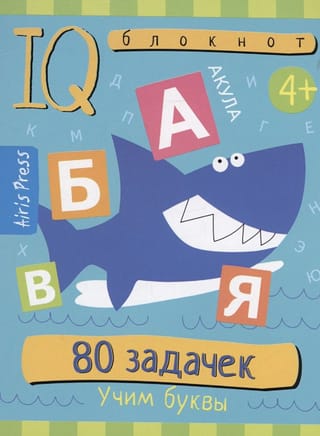 Умный блокнот. 80  задачек. Учим буквы