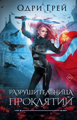 Разрушительница  проклятий