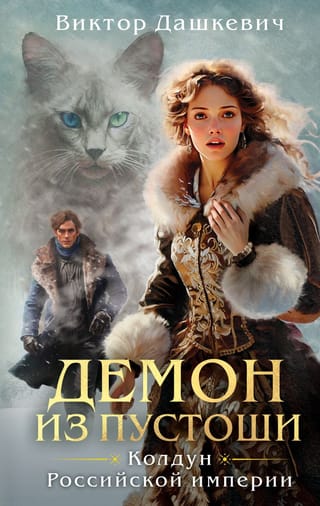 Демон из Пустоши.  Колдун Российской империи