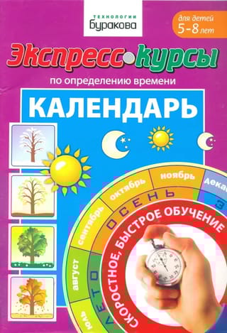 Экспресс-курсы  по определению времени. Календарь