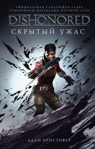 DISHONORED:  Скрытый ужас