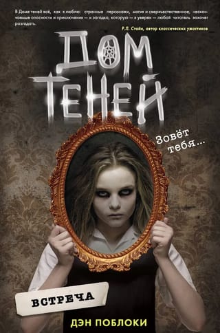 Дом  теней. Встреча