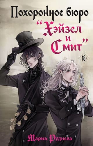 Похоронное бюро «‎Хэйзел и Смит»‎