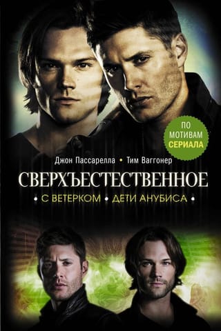 Сверхъестественное. С  ветерком. Дети Анубиса