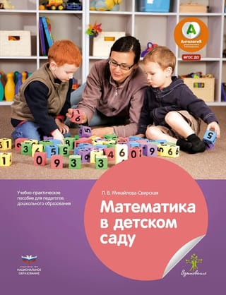 Математика в детском саду.
  Учебно-практическое пособие для педагогов дошкольного образования