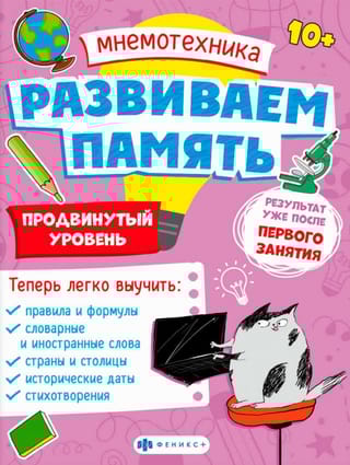 Мнемотехника.  Развиваем память. Продвинутый уровень