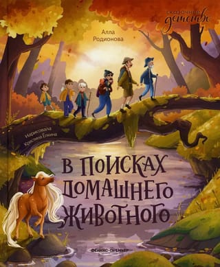 В поисках  домашнего животного