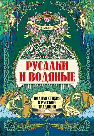 Русалки и водяные. Водная стихия в русской традиции