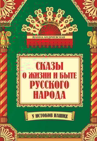 Сказы о жизни и быте русского народа