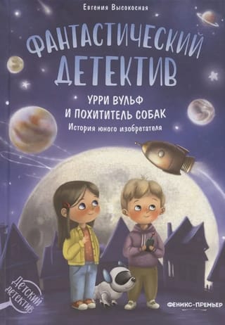 Фантастический  детектив. Урри Вульф и похититель собак. История юного изобретателя