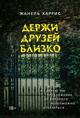 Держи друзей близко