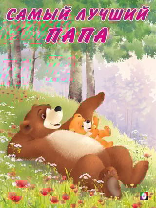 Мишка и  его семья. Самый лучший папа