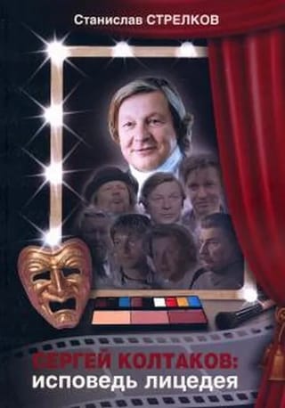 Сергей Колтаков:  исповедь лицедея